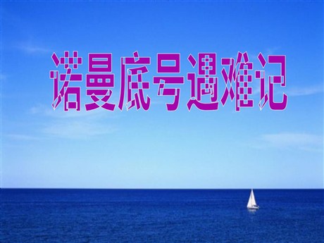 《“诺曼底”号遇难记》PPT课件3
