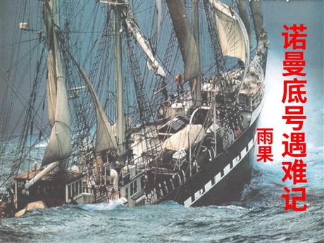《“诺曼底”号遇难记》PPT课件4