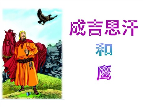 《成吉思汗和鹰》PPT课件2
