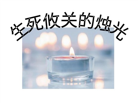 《生死攸关的烛光》PPT课件5