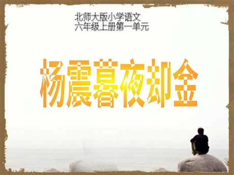 《杨震暮夜却金》PPT课件3