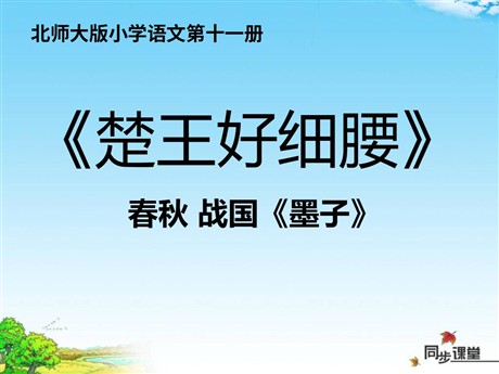 《楚王好细腰》PPT课件2