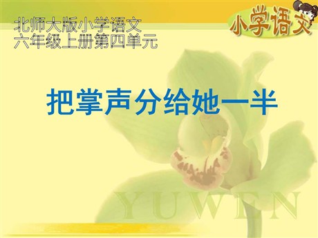 《把掌声分给她一半》PPT课件5