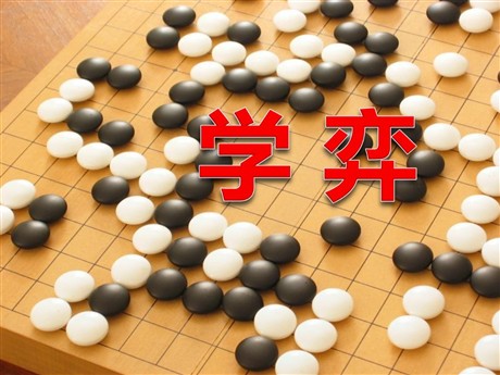 《学弈》PPT课件4