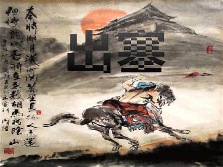 《出塞》PPT课件3