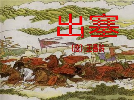 《出塞》PPT课件4