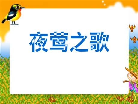 《夜莺之歌》PPT课件4