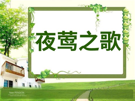《夜莺之歌》PPT课件6