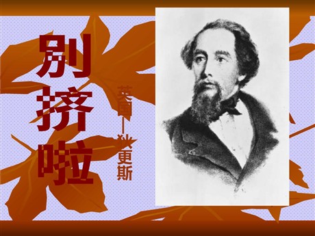 《别挤啦》PPT课件3