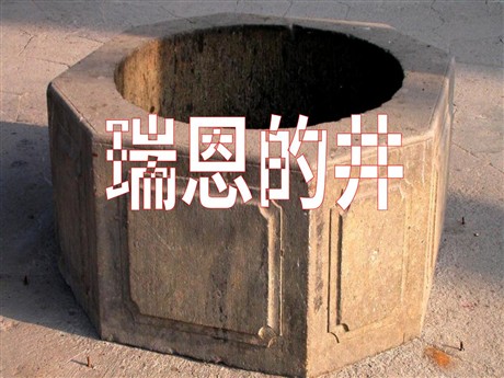 《瑞恩的井》PPT课件4