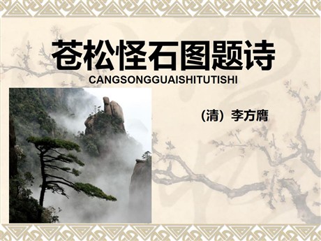 《苍松怪石图题诗》PPT课件2