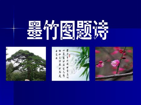 《墨竹图题诗》PPT课件4