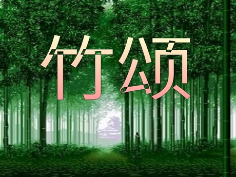 《竹颂》PPT课件2