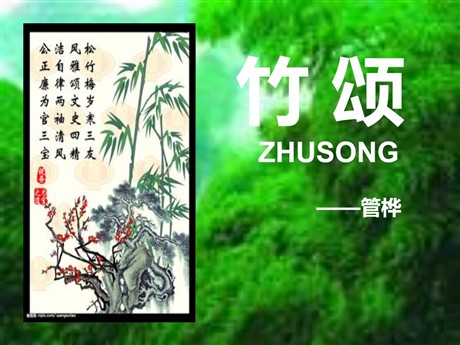 《竹颂》PPT课件3