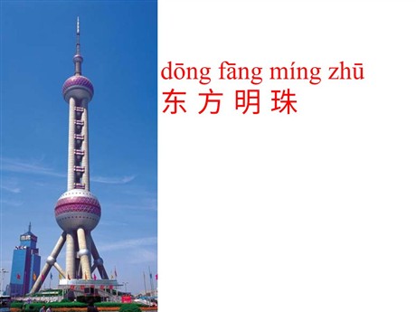 《东方明珠》PPT课件