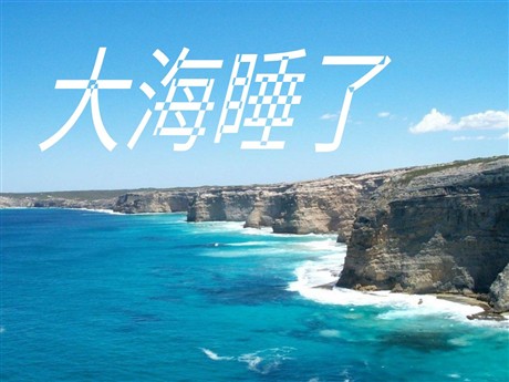 《大海睡了》PPT课件2
