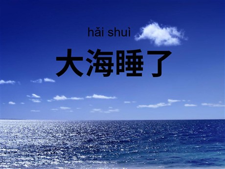《大海睡了》PPT课件3