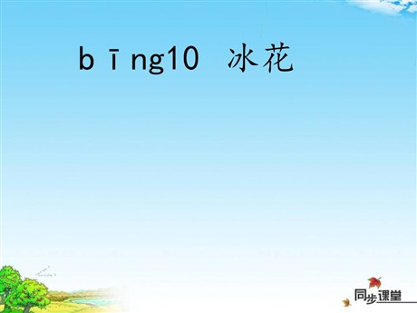 《冰花》PPT课件2