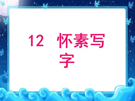 《怀素写字》PPT课件3
