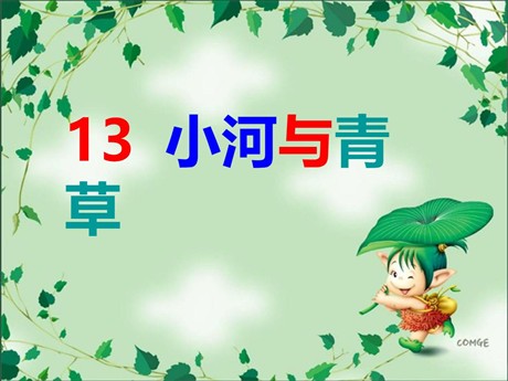 《小河与青草》PPT课件3