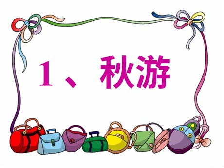 《秋游》PPT课件3