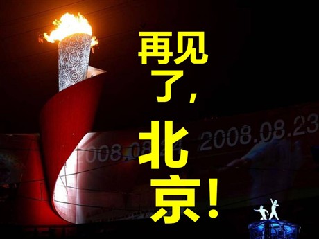 《再见了，北京！》PPT课件4