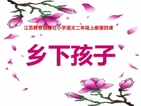 《乡下孩子》PPT课件5