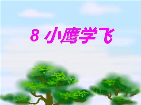 《小鹰学飞》PPT课件5