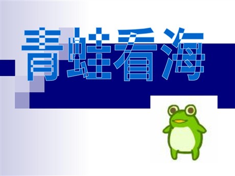 《青蛙看海》PPT课件4