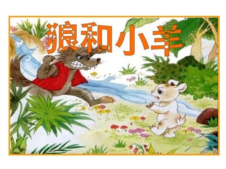 《狼和小羊》PPT课件3
