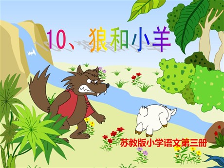 《狼和小羊》PPT课件4