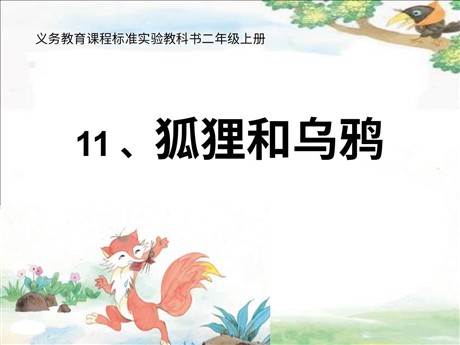《狐狸和乌鸦》PPT课件3