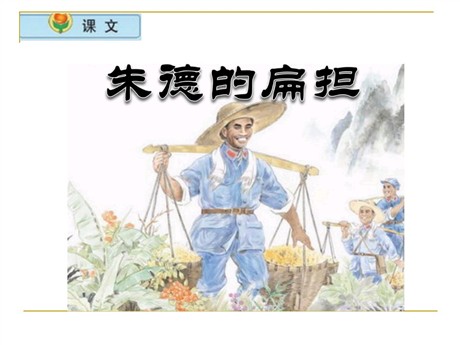 《朱德的扁担》PPT课件3