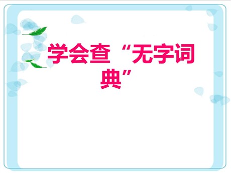 《学会查“无字词典”》PPT课件2