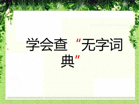 《学会查“无字词典”》PPT课件3