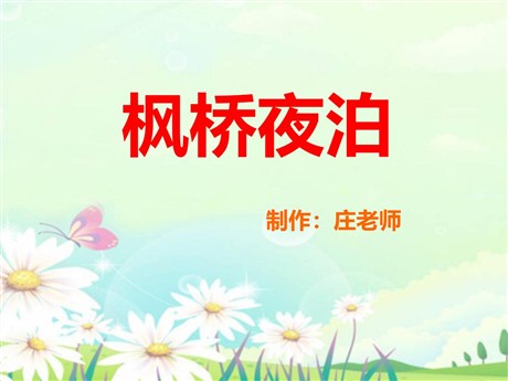 《枫桥夜泊》PPT课件4