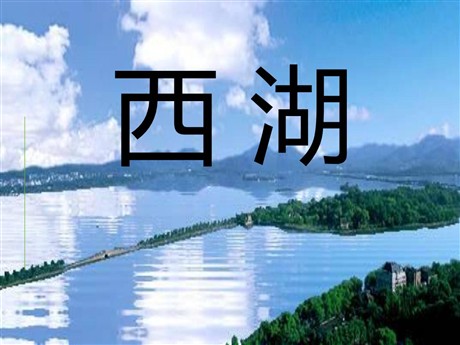 《西湖》PPT课件4