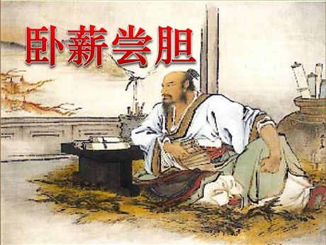 《卧薪尝胆》PPT课件2