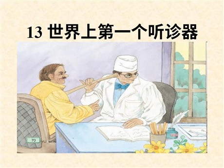 《世界上第一个听诊器》PPT课件3