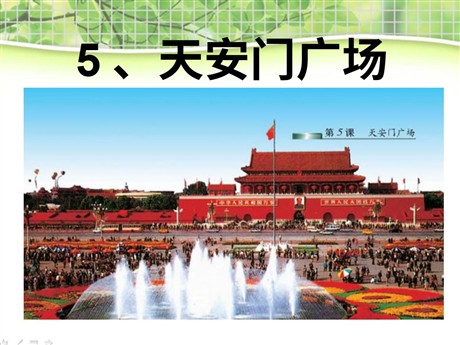 《天安门广场》PPT课件3