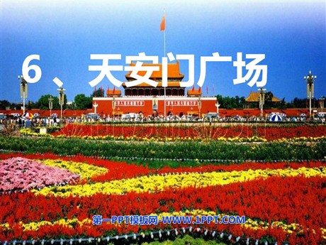 《天安门广场》PPT课件4