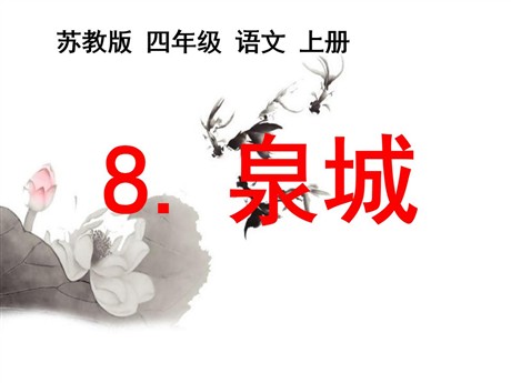 《泉城》PPT课件6
