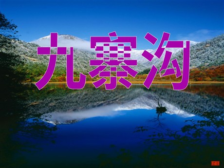 《九寨沟》PPT课件3