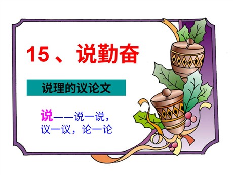 《说勤奋》PPT课件4