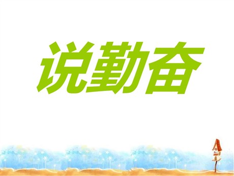《说勤奋》PPT课件5