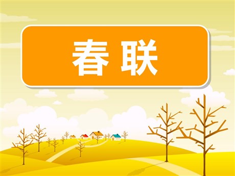 《春联》PPT课件4