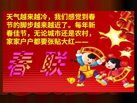 《春联》PPT课件5