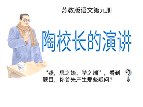 《陶校长的演讲》PPT课件3