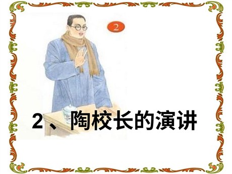《陶校长的演讲》PPT课件4