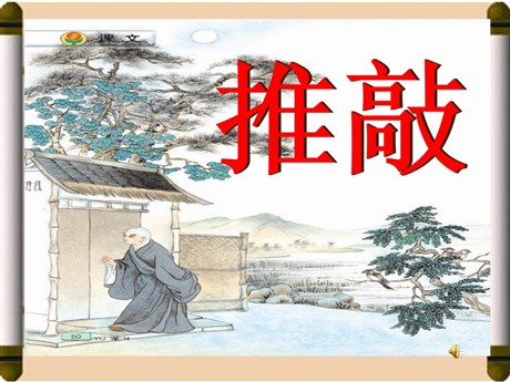 《推敲》PPT课件3